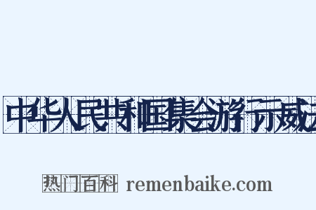 中华人民共和国集会游行示威法是什么意思的图片